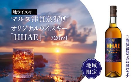 [ 地ウイスキー ]マルス津貫蒸溜所 オリジナル ウイスキー 「 HHAE 」720ml K204-006_01 ウィスキー ピーティー ブレンデッドウイスキー ストレート オンザロック 水割り ハイボール 焼酎維新館 ふるさと納税 鹿児島 おすすめ ランキング プレゼント ギフト