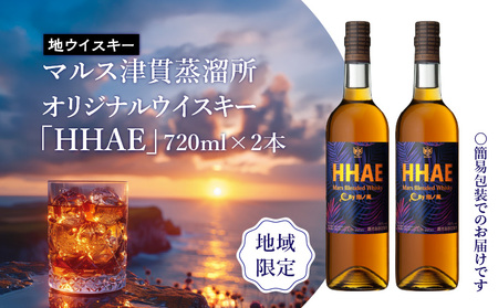 ＜ 地ウイスキー ＞マルス津貫蒸溜所 オリジナル ウイスキー 「 HHAE 」720ml×2本 K204-006_02 ウィスキー ピーティー ブレンデッドウイスキー ストレート オンザロック 水割り ハイボール 焼酎維新館 ふるさと納税 鹿児島 おすすめ ランキング プレゼント ギフト