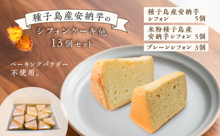 種子島産 安納芋 の シフォンケーキ 他13個 セット K366-001 ケーキ シフォン デザート ふわふわ おやつ 手作業 はるちゃんfactory ふるさと納税 鹿児島 おすすめ ランキング プレゼント ギフト