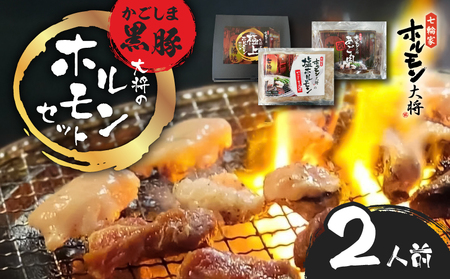 かごしま黒豚 ホルモンセット 2人前 (1×1 セット) K378-001_01 黒豚 豚 ホルモン 塩ホルモン あご肉 ホホ肉 お肉 肉 焼肉 七輪家ホルモン大将 ふるさと納税 鹿児島 おすすめ ランキング プレゼント ギフト