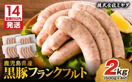【14営業日以内に発送】 鹿児島県産 黒豚 フランクフルト 2kg K025-002_03 肉 豚肉 惣菜 総菜 冷凍 スピード配送 最短 すぐ届く お急ぎ