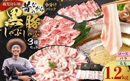 昔ながらの 黒豚 しゃぶしゃぶ セット 1.2kg[ ロース 、バラ 、モモ ] K125-005 豚 豚肉