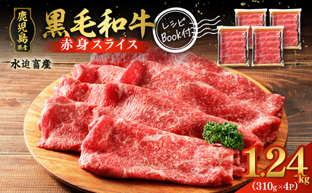 鹿児島県産 黒毛和牛 赤身スライス 1.24kg(310g×4P) K086-052 牛 牛肉 肉 お肉