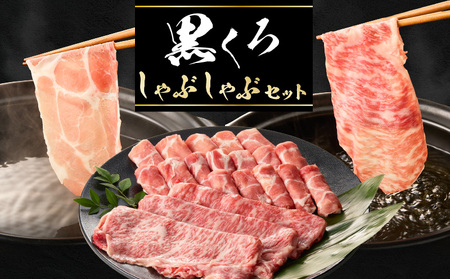 黒くろ しゃぶしゃぶ セット K137-001 牛肉 豚肉 黒牛 黒豚