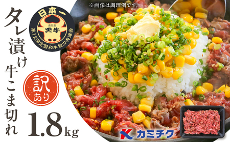 【 期間限定 】【 訳あり 】鹿児島県産 黒毛和牛 タレ漬け牛こま切れ 1.8kg K002-053_18 肉 牛 惣菜 おかず