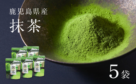 鹿児島県産 抹茶 5袋 K346-011_03 茶 お茶 日本茶 