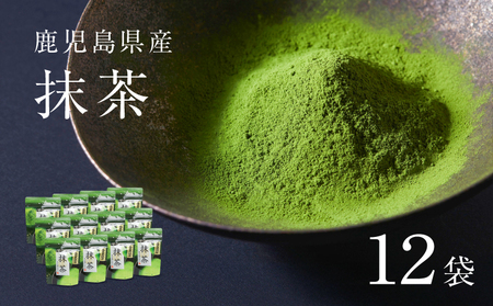 鹿児島県産 抹茶 12袋 K346-011_06 茶 お茶 日本茶 