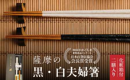 薩摩の黒・白 夫婦箸 K391-001 箸 お箸 高級感