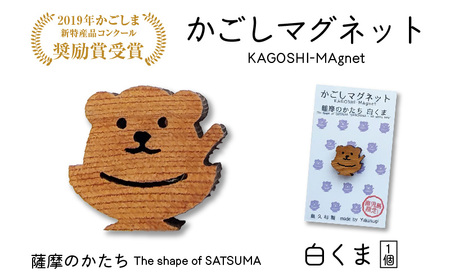 かごしマグネット 白くま K391-002_01 マグネット インテリアアイテム 屋久杉