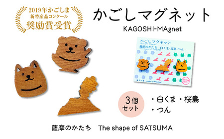 かごしマグネット 3個セット(白くま、桜島、つん) K391-003_01 マグネット インテリアアイテム 屋久杉