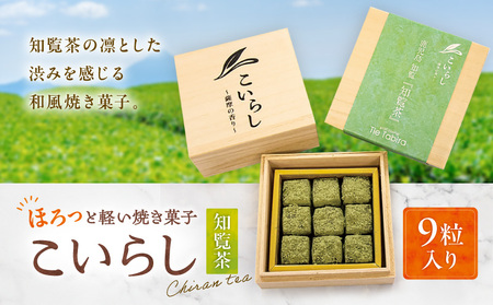 こいらし(知覧茶) K300-010_01 お茶 茶 知覧茶 焼菓子 菓子