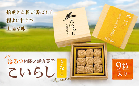 こいらし(きなこ) K300-010_02 きなこ 焼菓子 菓子