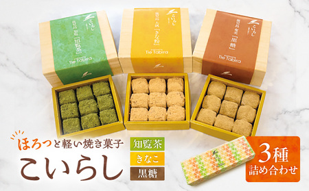 こいらし(知覧茶、きなこ、黒糖)3種詰め合わせ K300-010_04 お茶 知覧茶 きなこ 黒糖 焼菓子 菓子