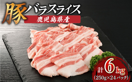 鹿児島県産豚バラスライス 6kg（250g×24P） K002-033_06 豚肉 豚バラ しゃぶしゃぶ