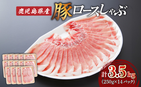 [ 生活応援 +豚生餃子 1P ] 期間限定 鹿児島県産ロースしゃぶ 3.5kg(250g×14P) K002-034_03_cp 豚肉 ロース しゃぶしゃぶ