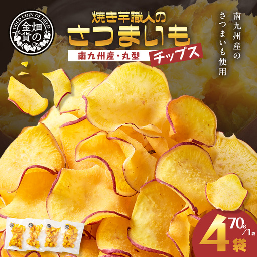 焼き芋職人のさつまいもチップス(丸型) 70g×4袋 K181-011_01 焼き芋 チップス 塩分控えめ やきいも
