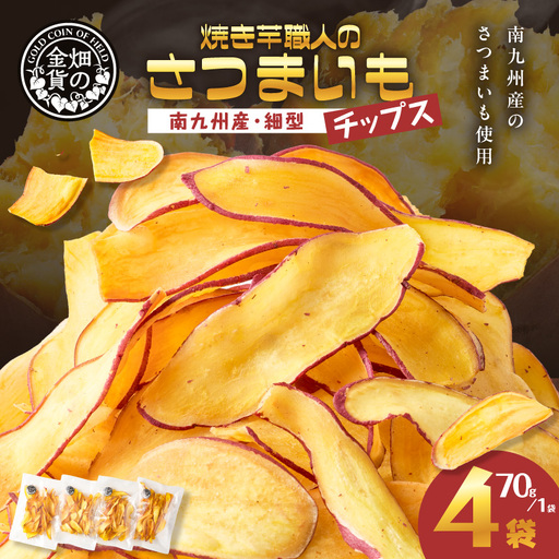 焼き芋職人のさつまいもチップス(細型) 70g×4袋 K181-011_02 焼き芋 チップス 塩分控えめ やきいも