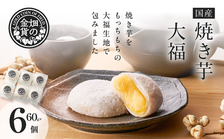 焼き芋大福 60g×6個 K181-012 焼き芋 大福 ひんやり やきいも