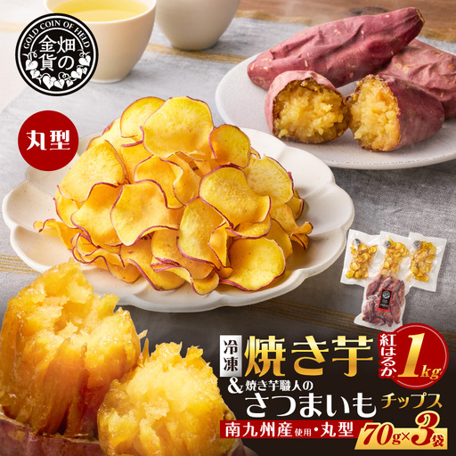 焼き芋紅はるか1kg & 焼き芋職人のさつまいもチップス(丸型)3袋 K181-013_01 焼き芋 やきいも ヤキイモ さつまいも