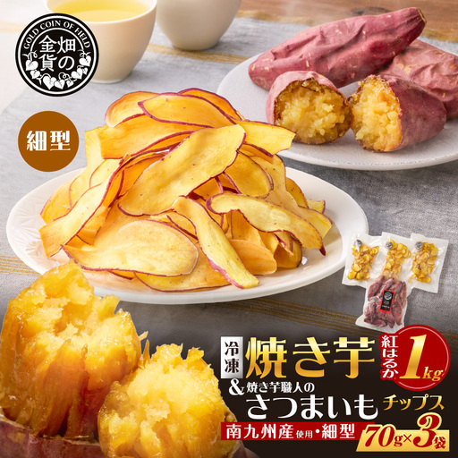 焼き芋紅はるか1kg & 焼き芋職人のさつまいもチップス(細型)3袋 K181-013_02 焼き芋 やきいも ヤキイモ さつまいも