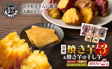 焼き芋3種セットと焼き芋の干し芋2袋セット K181-016 さつまいも 芋 野菜