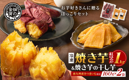 焼き芋紅はるか1kgと焼き芋の干し芋2袋セット K181-017 紅はるか さつまいも サツマイモ