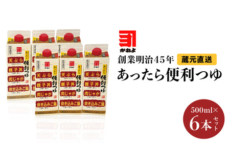 創業明治45年 蔵元直送 あったら便利つゆ 6本セット K058-026_02 万能調味料 調味料 淡口醤油 和食