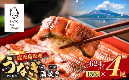 鹿児島県産うなぎ蒲焼 156g×4尾 624g以上 K379-002_02 鰻 ウナギ 惣菜 贅沢