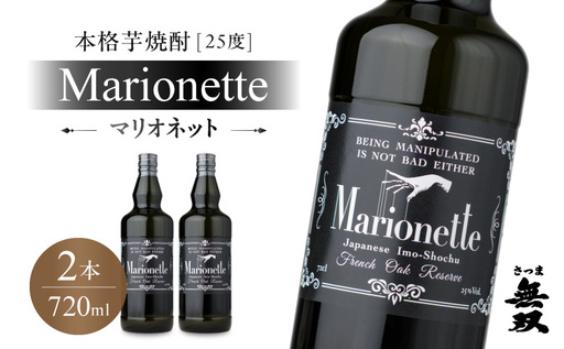 マリオネット 芋焼酎 25度 720ml ×2本 さつま無双 K377-001_01 マリオネット 酒 お酒 焼酎 熟成香