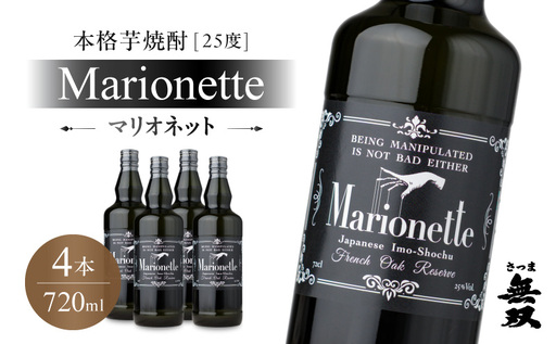 マリオネット 芋焼酎 25度 720ml ×4本 さつま無双 K377-001_02 酒 お酒 焼酎 熟成香