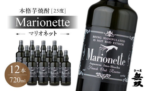 マリオネット 芋焼酎 25度 720ml ×12本 さつま無双 K377-001_04 酒 お酒 焼酎 熟成香