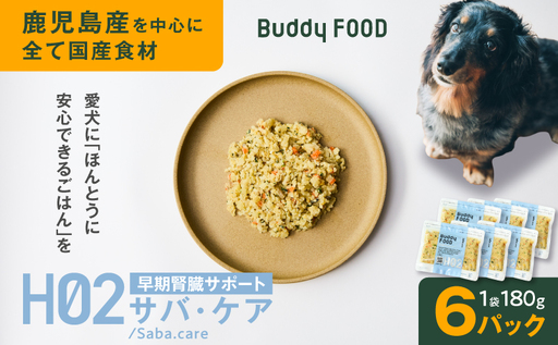 Buddy FOOD ヘルスケアプラス 早期腎臓サポートサバ・ケア×6パック K390-001_08 魚 さば 腎臓 ペットフード