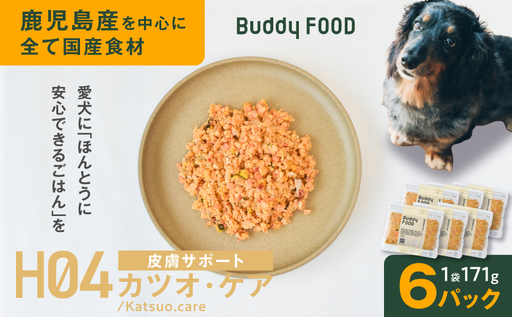 Buddy FOOD ヘルスケアプラス 皮膚サポートカツオ・ケア×6パック K390-001_10 魚 かつお 皮膚ケア ペットフード