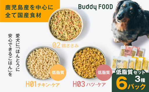 Buddy FOOD 低脂質セット 3種6パック（鶏ささみ、低脂質チキン・ケア、低脂質ハツ・ケア） K390-001_16 国産 豚肉 鶏肉 低脂質 ペットフード