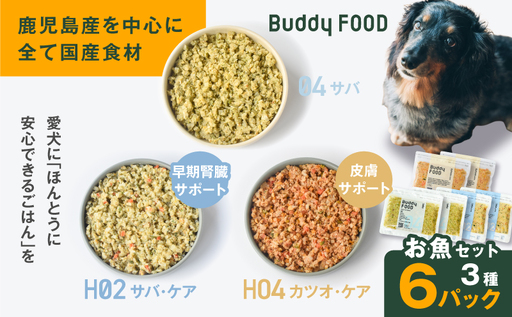 Buddy FOOD お魚セット 3種6パック（サバ、早期腎臓サポートサバ・ケア、皮膚サポートカツオ・ケア） K390-001_18 国産 魚 さば かつお ペットフード