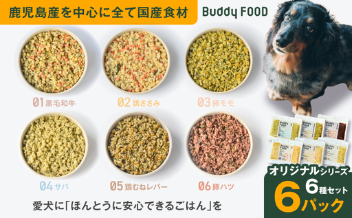 Buddy FOOD オリジナルシリーズ6種セット K390-001_19 国産 魚 肉 ペットフード