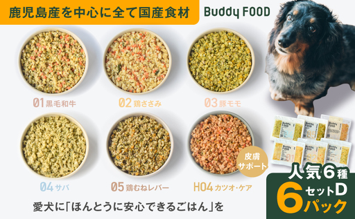 Buddy FOOD 人気6種 セットD K390-001_20 国産 魚 肉 ペットフード
