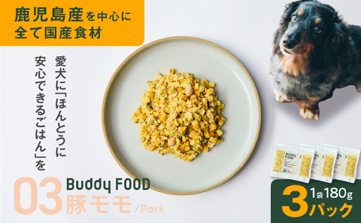 Buddy FOOD 03 豚もも×3パック K390-002_03 国産豚 豚肉 モモ肉 ペットフード