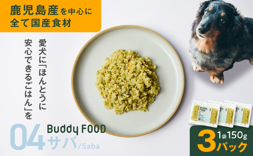 Buddy FOOD 04 サバ×3パック K390-002_04 国産 魚 サバ ペットフード