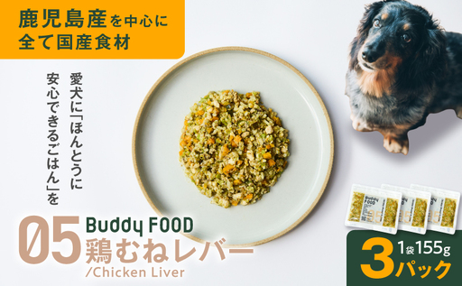 Buddy FOOD 05 鶏むねレバー×3パック K390-002_05 国産鶏 鶏肉 鶏むね ペットフード