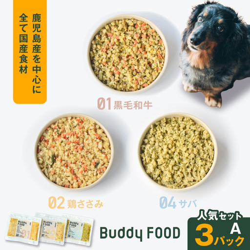Buddy FOOD 人気セットA 3種3パック(黒毛和牛、鶏ささみ、サバ) K390-002_11 国産 魚 牛肉 鶏肉 ペットフード