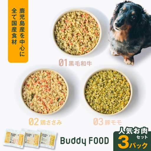 Buddy FOOD 人気お肉セット 3種3パック(黒毛和牛、鶏ささみ、豚もも) K390-002_14 国産 牛肉 豚肉 鶏肉 ペットフード