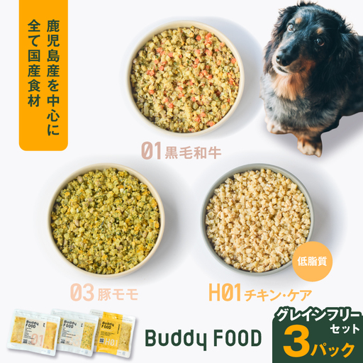 Buddy FOOD グレインフリーセット 3種3パック(黒毛和牛、豚もも、低脂質チキン・ケア) K390-002_15 国産 肉 低脂質 ペットフード