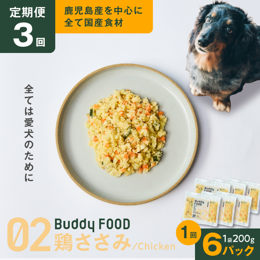 [全3回定期便]Buddy FOOD 02 鶏ささみ×6パック K390-T02_a 国産鶏 鶏肉 ささみ ペットフード