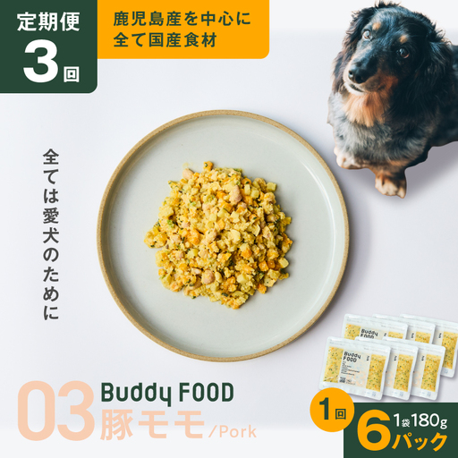 [全3回定期便]Buddy FOOD 03 豚もも×6パック K390-T03_a 国産豚 豚肉 モモ肉 ペットフード