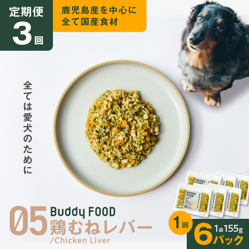 [全3回定期便]Buddy FOOD 05 鶏むねレバー×6パック K390-T05_a 国産鶏 鶏肉 鶏むね ペットフード
