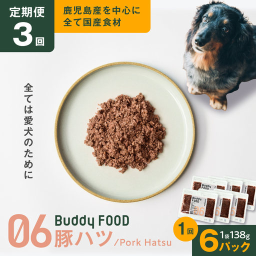 [全3回定期便]Buddy FOOD 06 豚ハツ×6パック K390-T06_a 国産豚 豚肉 豚ハツ ペットフード