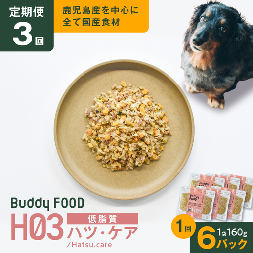 [全3回定期便]Buddy FOOD ヘルスケアプラス 低脂質ハツ・ケア×6パック K390-T09_a 豚肉 豚ハツ 低脂質 ペットフード