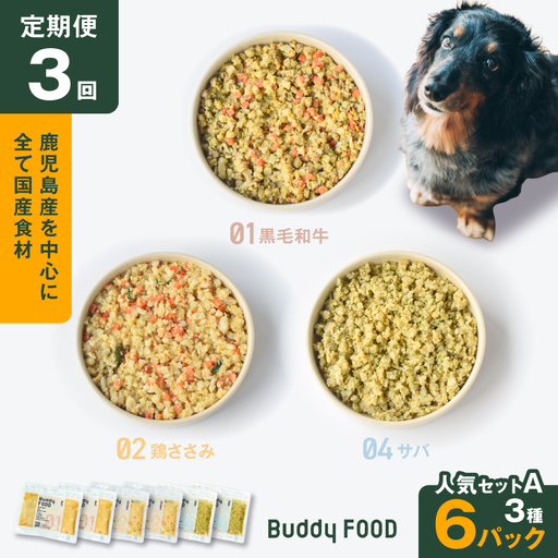 [全3回定期便]Buddy FOOD 人気セットA 3種6パック K390-T11_a 国産 魚 牛肉 鶏肉 ペットフード