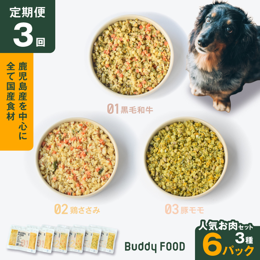 [全3回定期便]Buddy FOOD 人気お肉セット 3種6パック K390-T14_a 国産 牛肉 豚肉 鶏肉 ペットフード